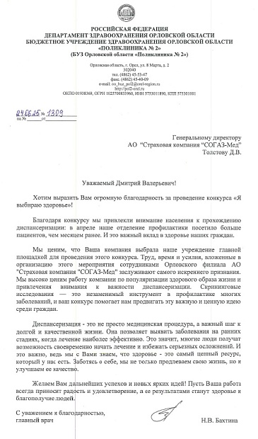 Орловскому филиалу «СОГАЗ-Мед» выразили благодарность за привлечение жителей к профилактическим мероприятиям, новости, пресс-релизы, статьи, «СОГАЗ-Мед», омс